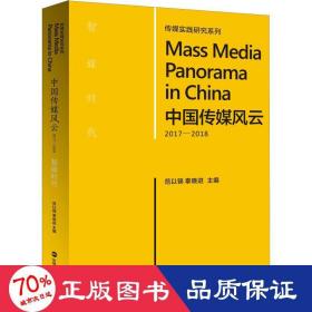 中国传媒风云 2017-2018 新闻、传播 作者