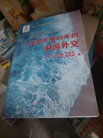 改革开放40年的中国外交