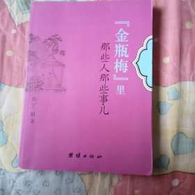 “金瓶梅”里那些人那些事儿