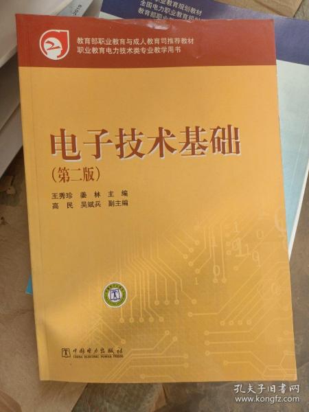 教育部职业教育与成人教育司推荐教材：电子技术基础（第2版）