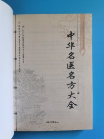 中华名医名方大全