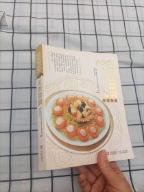 100位中国烹饪大师作品集锦（贝类菜典）