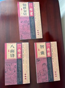 中国历代奇书绣像本：智囊、处世金针、八面锋三册合售