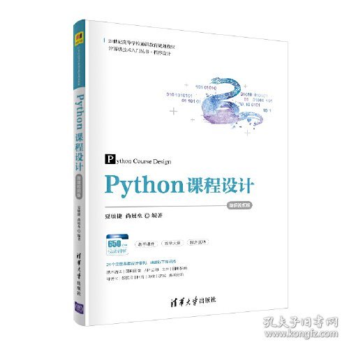 Python课程设计-微课视频版