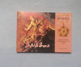 《在无名高地上》
