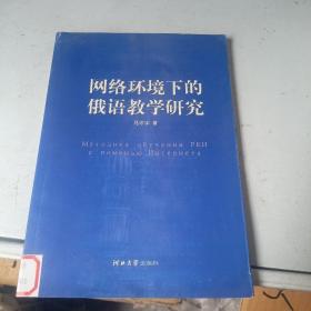 网络环境下的俄语教学研究