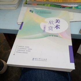 现代儿童审美·艺术教育研究：儿童美术欣赏教育研究