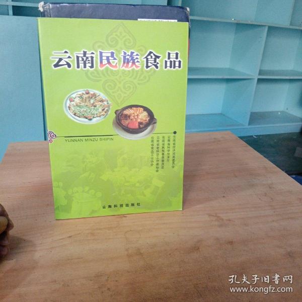 云南民族食品