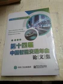 第十四届中国智能交通年会论文集