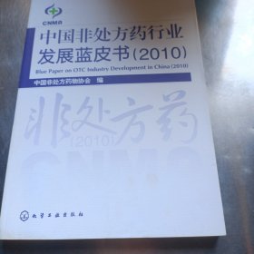 中国非处方药行业发展蓝皮书. 2010