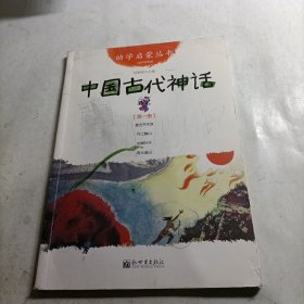 幼学启蒙丛书1：中国古代神话