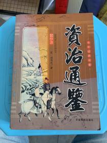 资治通鉴（珍藏版)