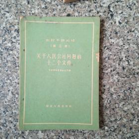 农村干部必读（第三本）关于人民公社问题的十二个文件