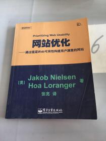 网站优化：通过提高Web可用性构建用户满意的网站。