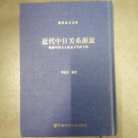 近代中日关系源流：晚清中国名人致近卫笃麿书简