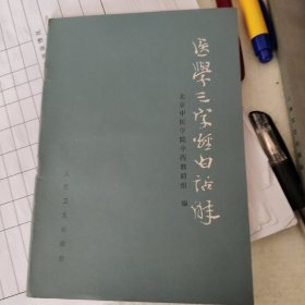 医学三字经白话解。