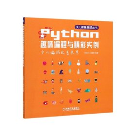 Python趣味编程与精彩实例