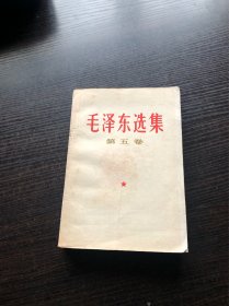 ～毛泽东选集 白皮简体 第五卷 一版一印，1977年4月第一版 ，江苏第一次印刷，9品