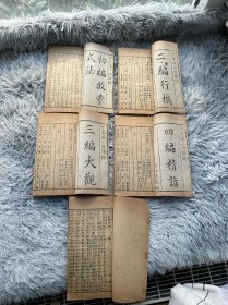 制义偶钞，共五编，一套十册全！初编启蒙式法，二编行机，三编大观，四编精诣，五编老境别情参变！第五编没有牌记，五编前集今集都在！金匮前涧浦二田讲授！亦政堂藏版，书口下端有芋香小圃款式！