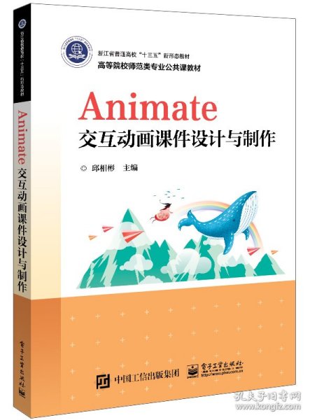 Animate交互动画课件设计与制作