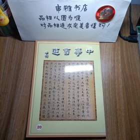 中华书道季刊20