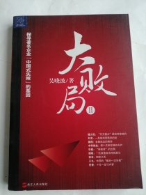 大败局Ⅱ：探寻著名企业“中国式失败”的基因