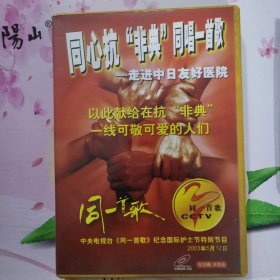 同心抗非典同唱一首歌 同一首歌DVD 2张 走进中日友好医院