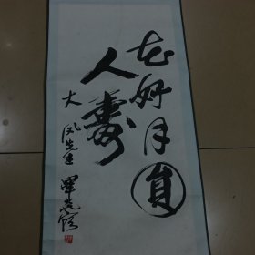 著名漫画家毕克官书法一幅 内心91X41