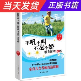 【当天发货】不吼不叫不宠不娇教育孩子100招