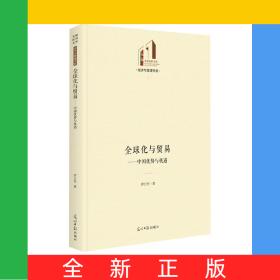 全球化與貿(mào)易：中國(guó)優(yōu)勢(shì)與機(jī)遇