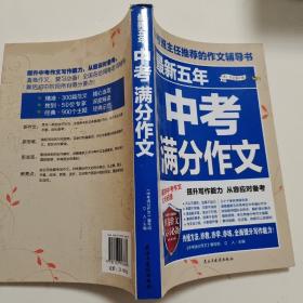 最新五年中考满分作文/中考班主任推荐的作文辅导