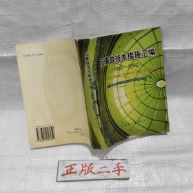 反事故技术措施汇编:1980～1992:落实《 防止电力生产重大事故的二十项重点要求 》