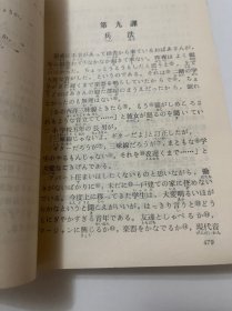 综合现代日语 上下册 两本合售