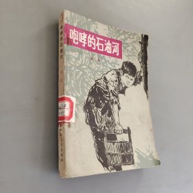 咆哮的石油河