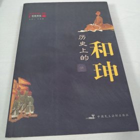 历史上的和珅