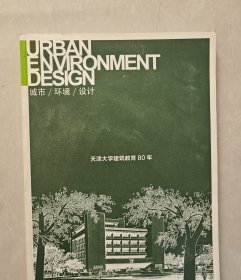 城市 环境 设计 2017.10：天津大学建筑教育80年 以建筑的名义