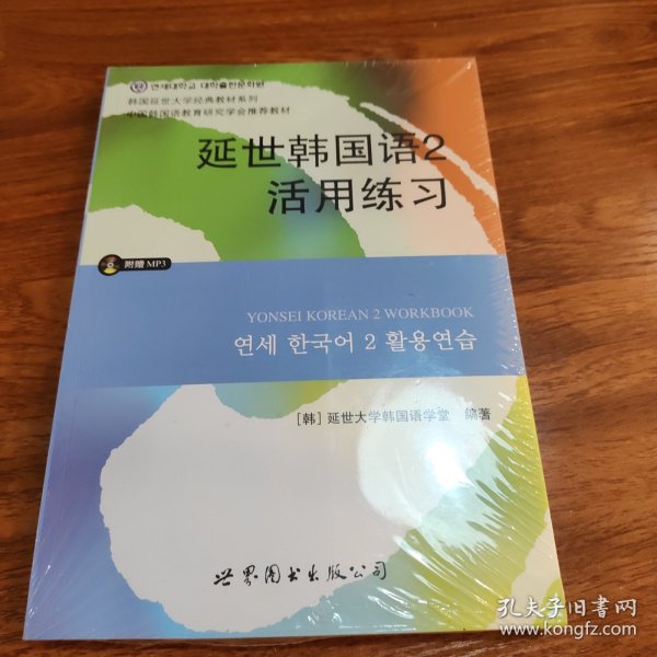 延世韩国语2活用练习/韩国延世大学经典教材系列