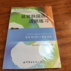 延世韩国语2活用练习/韩国延世大学经典教材系列