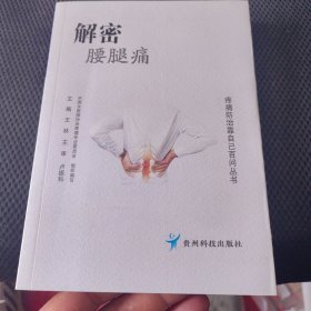 解密腰腿痛/疼痛防治靠自己百问丛书