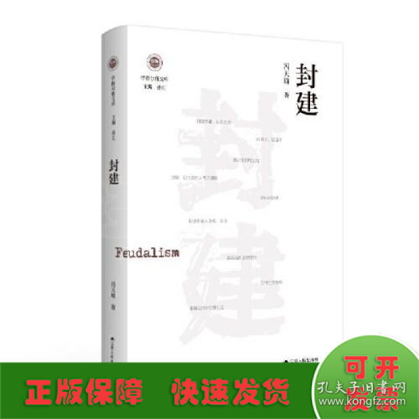 封建（学衡尔雅文库）——影响现代中国政治-社会的100个关键概念