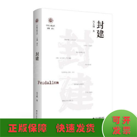 封建（学衡尔雅文库）——影响现代中国政治-社会的100个关键概念