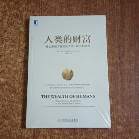 人类的财富：什么影响了我们的工作、权力和地位