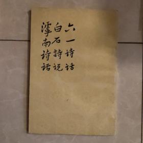 《六一诗话 白石诗说 滹南诗话》人民文学出版社62年1版