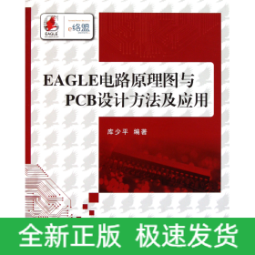 EAGLE电路原理图与PCB设计方法及应用