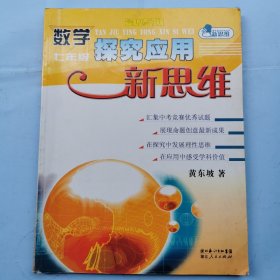 数学探究应用新思维（七年级）（最新修订版）