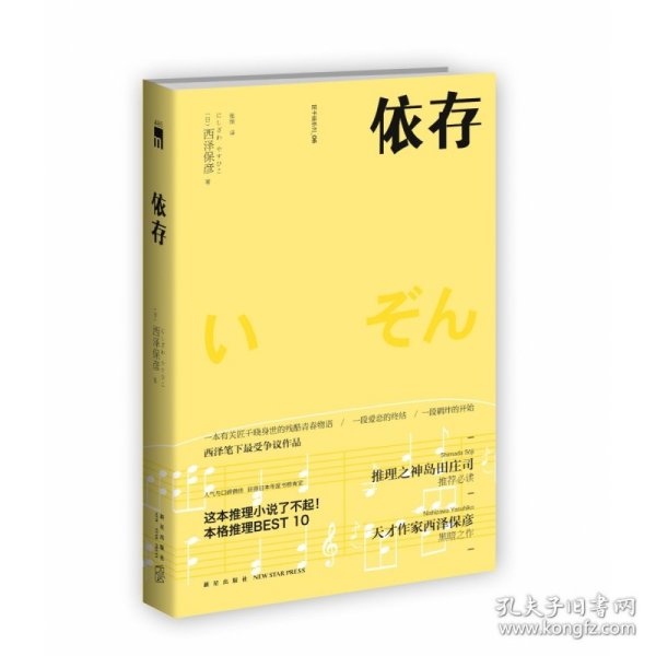 依存（2版） 西泽保彦作品 午夜文库