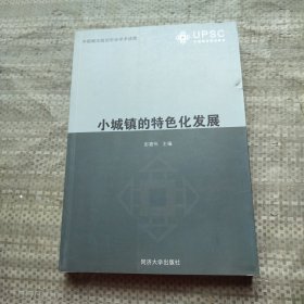 小城镇的特色化发展