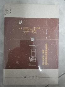 九色鹿·从“异域”到“旧疆”：宋至清贵州西北部地区的制度、开发与认同