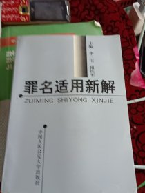 罪名適用新解