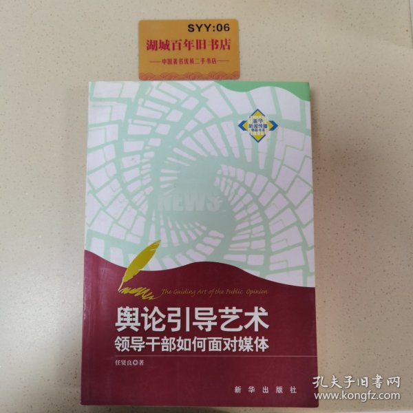 舆论引导艺术：领导干部如何面对媒体